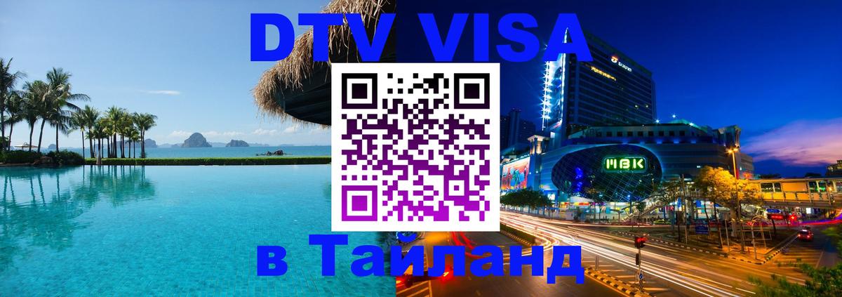Цены на DTV визу в Таиланд — пакеты услуг, достаточно даже паспорта - Березники  05.10.2025 