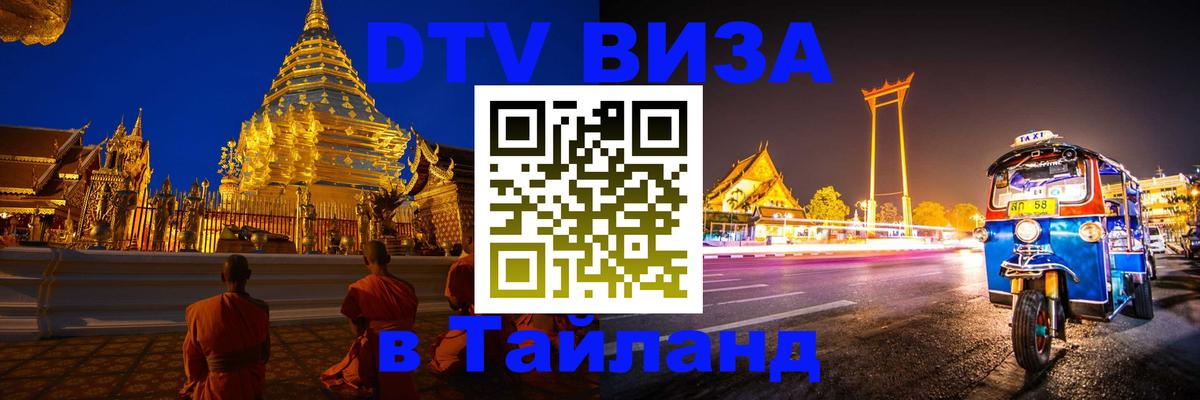 DTV виза Тайланд 