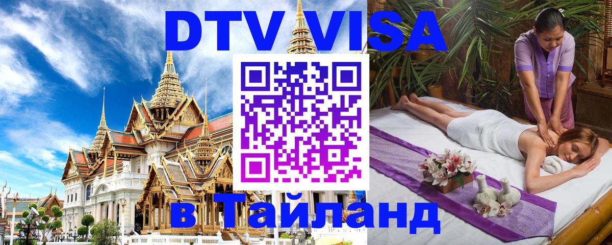 DTV виза Тайланд 
