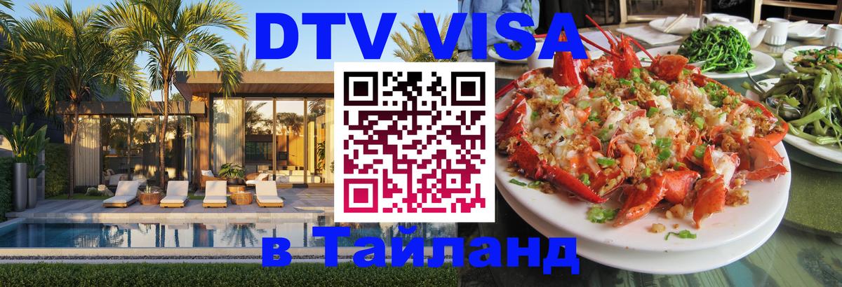 DTV Visa Thailand — прайс и условия, виза без дополнительных документов - Березники 